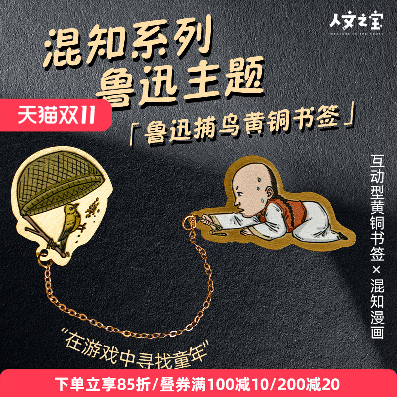 人文之宝鲁迅捕鸟黄铜书签