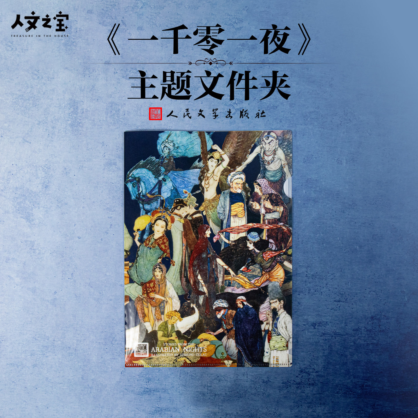 人文之宝一千零一夜主题文件夹