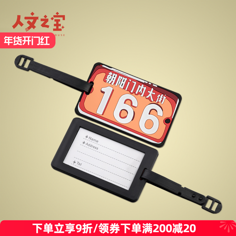 人文之宝朝内166系列行李牌旅行拉杆箱吊牌旅游出差识别卡托运牌,节庆用品/礼品,文化创意文具,淘宝优惠券,粉丝福利购,淘宝优惠卷