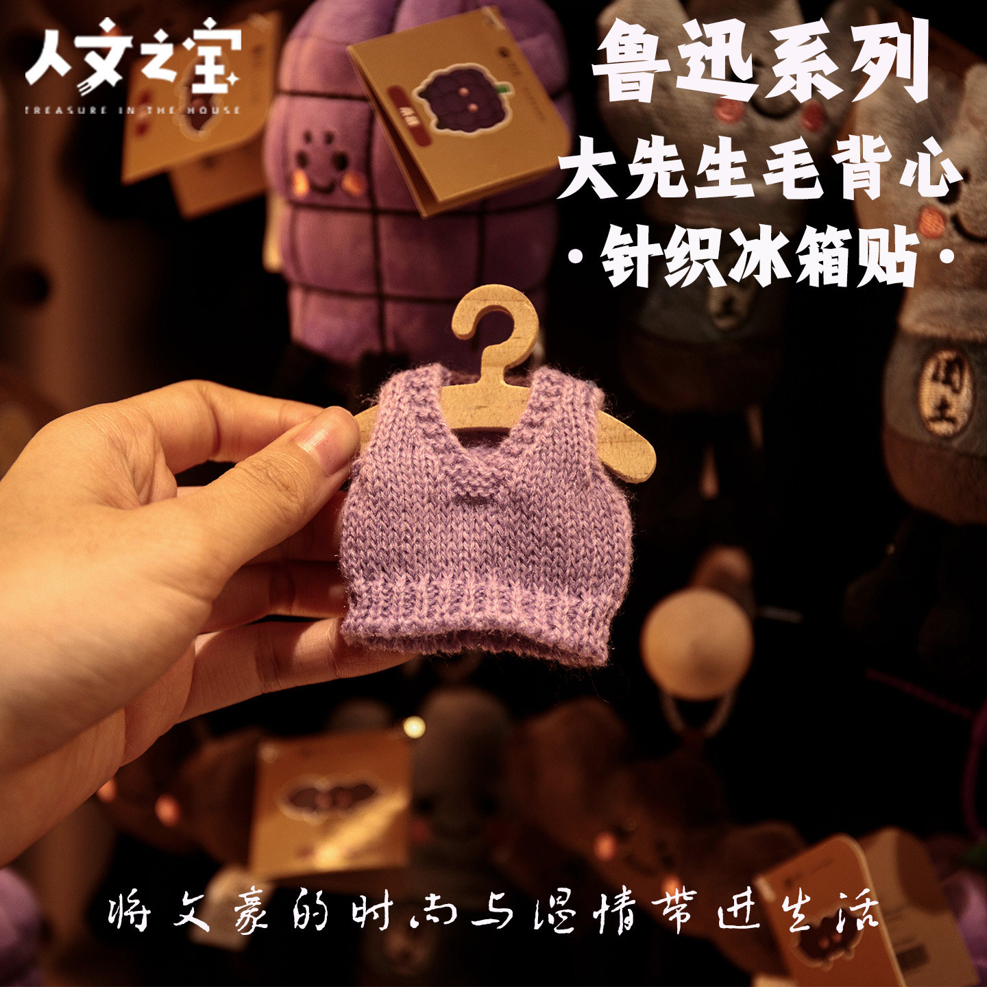 人文之宝鲁迅毛背心针织冰箱贴