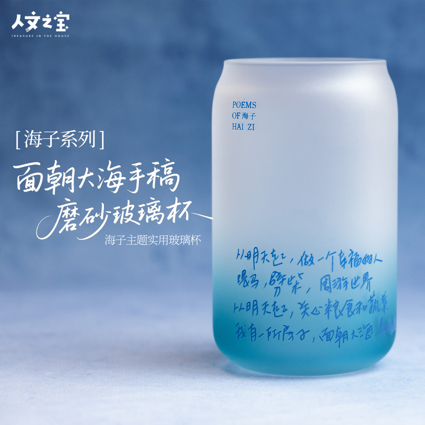 人文之宝海子的诗手稿磨砂玻璃杯图片
