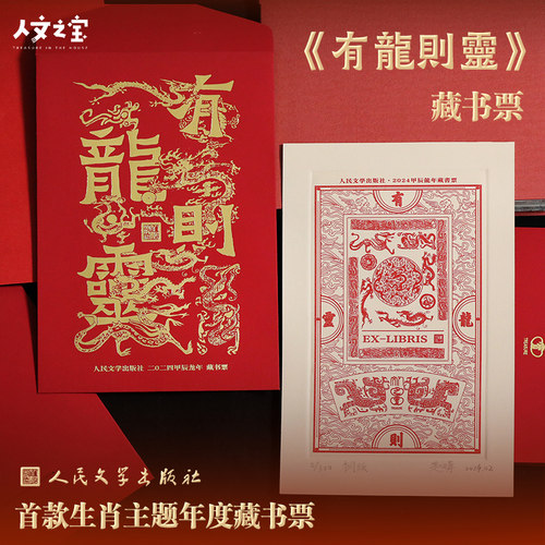 甲辰龙年藏书票人文之宝