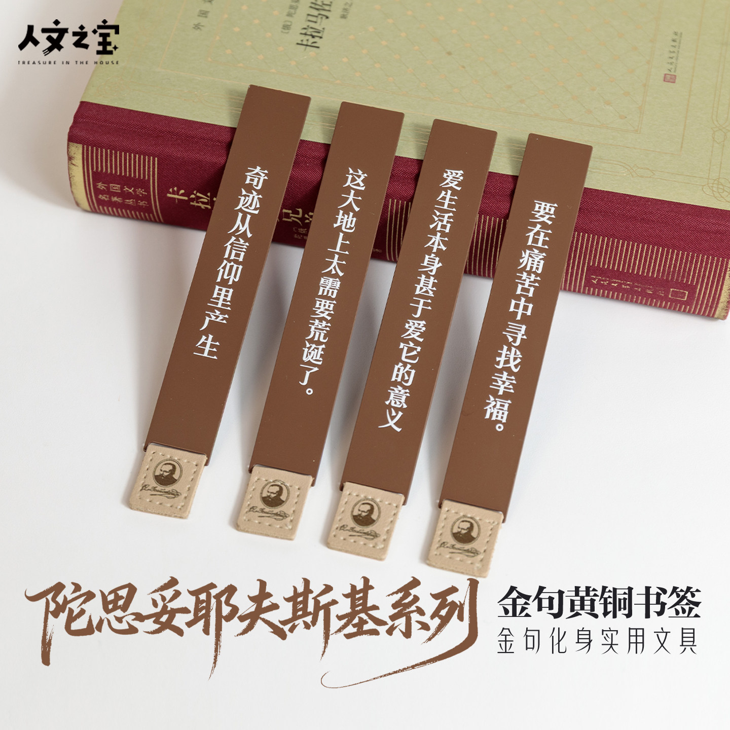 陀思妥耶夫斯基金句黄铜书签