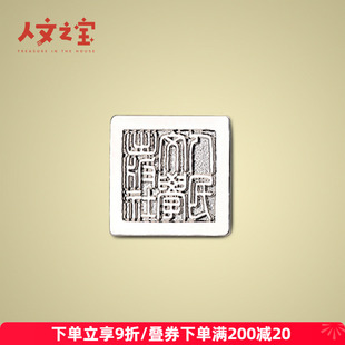 社社章金属精致徽章胸针领扣生日礼物送女友 人文之宝人民文学出版