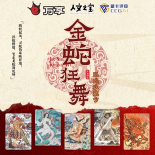 人文之宝 金蛇狂舞限定收藏卡 折光闪卡粗闪 不支持七天无理由