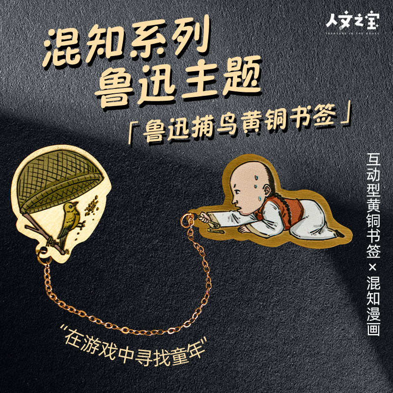 人文之宝×混知鲁迅捕鸟黄铜书签高颜值创意毕业礼物金属文创文具