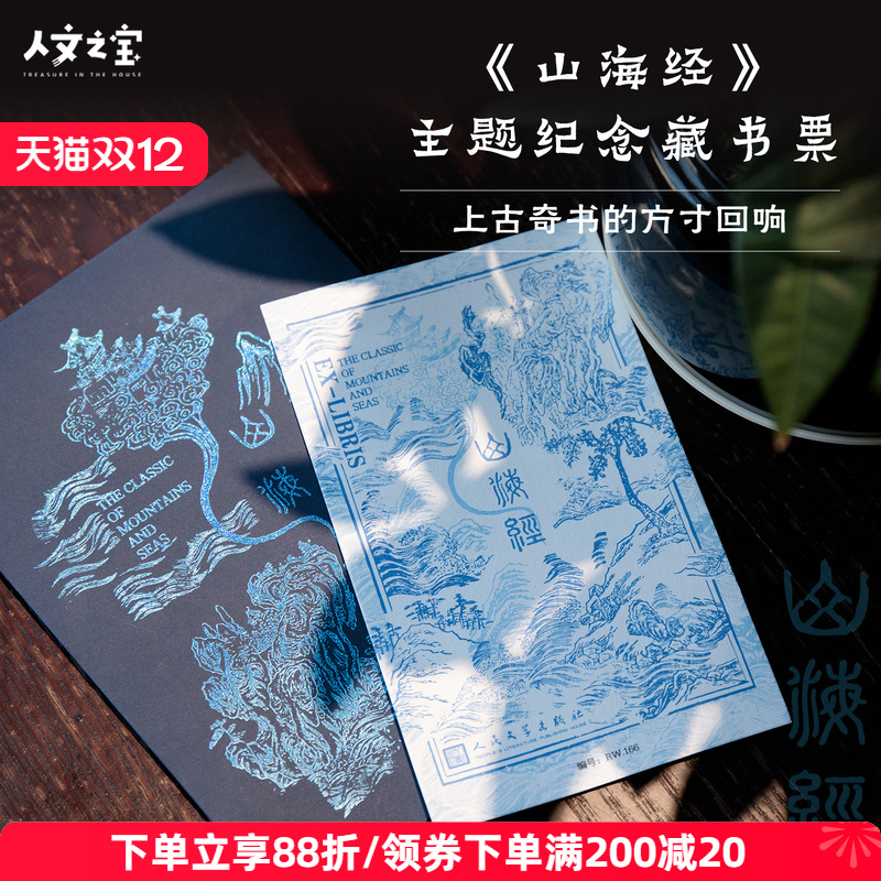 文之宝山海经纪念藏书票