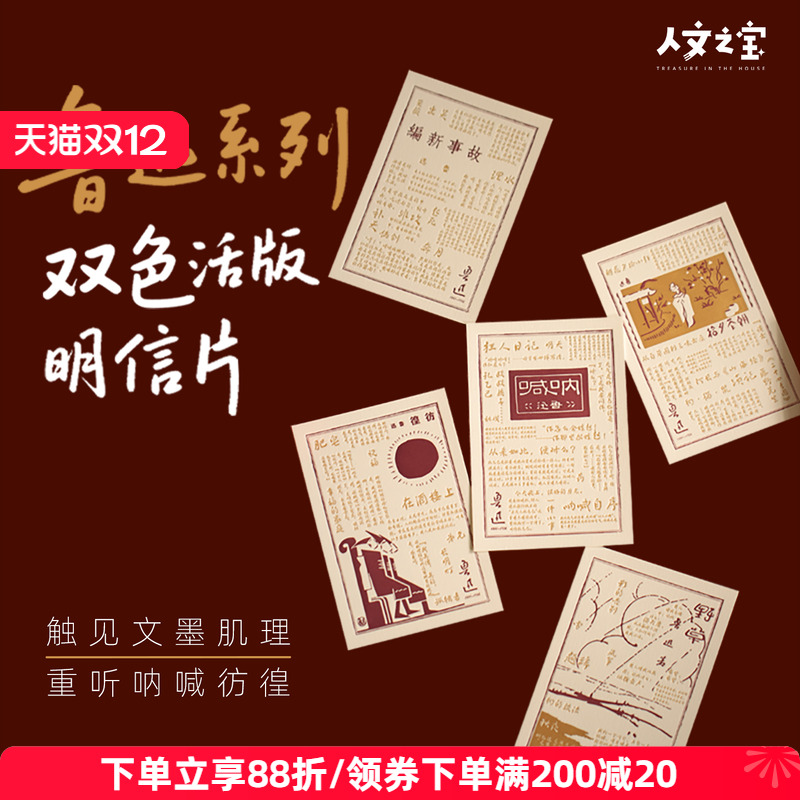 人文之宝鲁迅双色活版印刷明信片