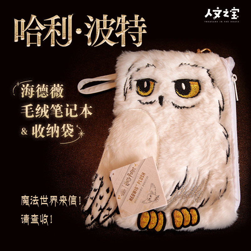 人文之宝哈利波特海德薇毛绒笔记本&收纳袋哈迷生日礼物文创周边