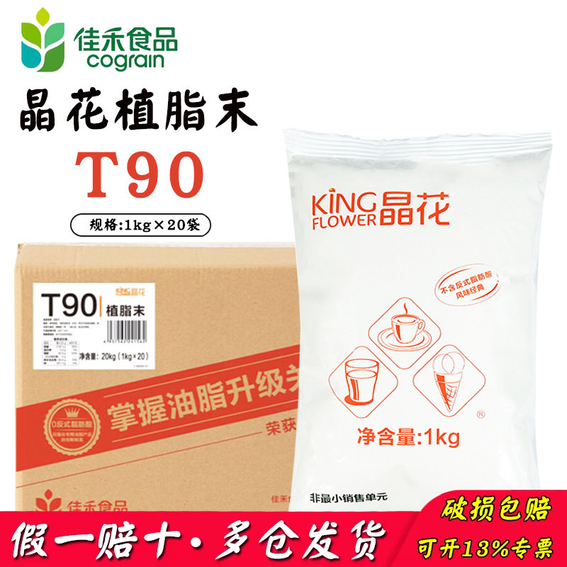 晶花T90植脂末 20kg晶花t90 奶精粉奶茶店专用原料伴侣商用佳禾