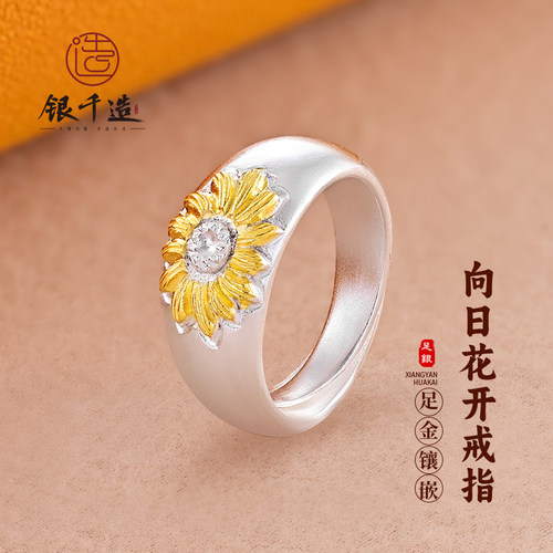 银千造 向日花开 向日葵手工镶金传承银戒指开口指环2025新款国风
