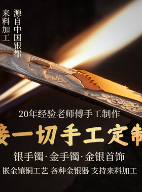 银手镯来料加工银饰翻新旧换新定制手工金银手镯錾刻浮雕订做