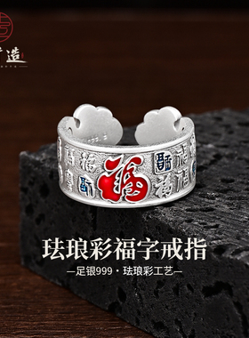 珐琅彩福字戒指足银9999纯银戒指景泰蓝工艺银戒指寓意福气满满
