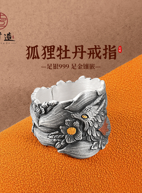 银千造狐狸牡丹戒指足银999