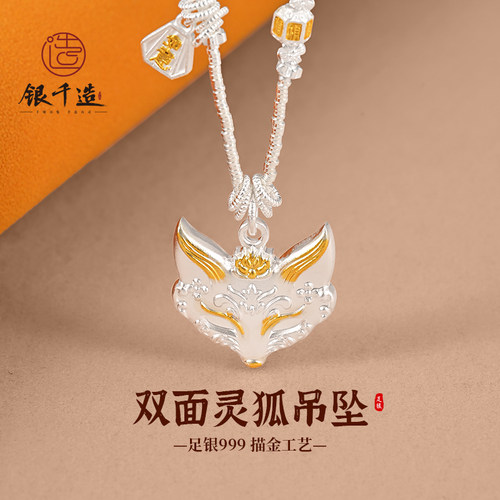 银千造足银999古法描金狐狸吊坠