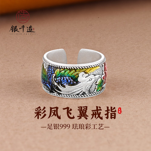 银千造 彩凤飞翼 足银999珐琅彩牡丹凤凰开口银戒指指环女送妈妈