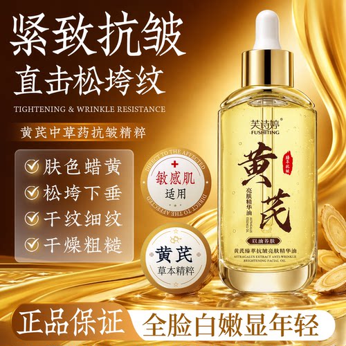 黄芪精华油淡纹抗皱嫩肤保