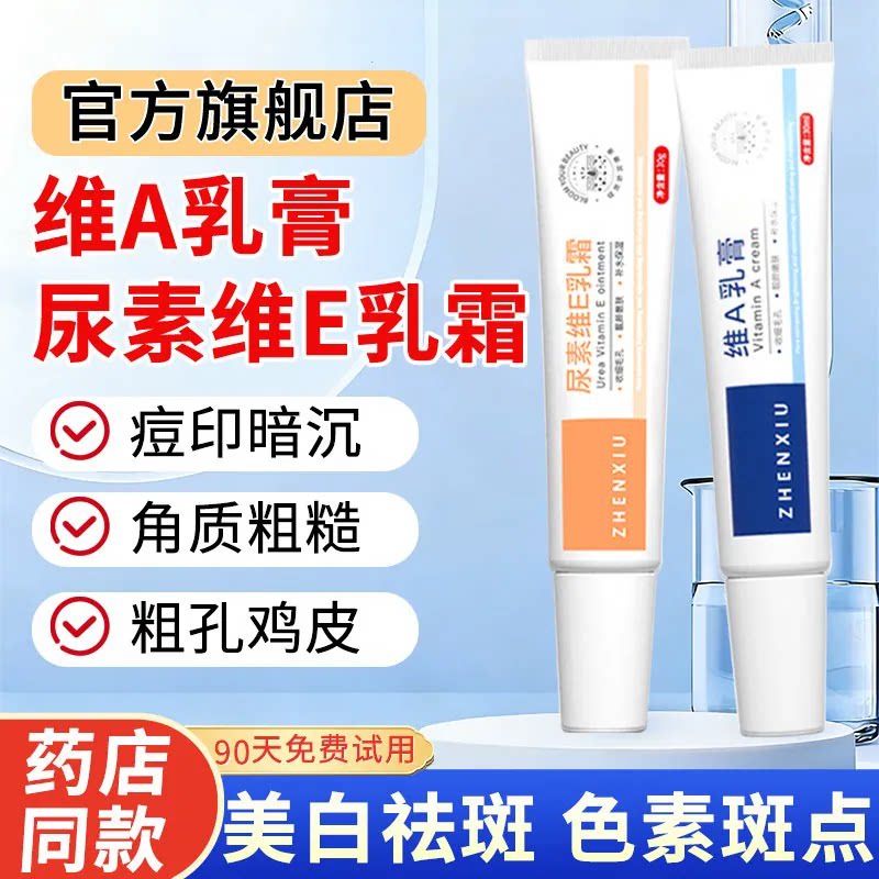 维a乳膏尿素维e乳霜旗舰店正品图片