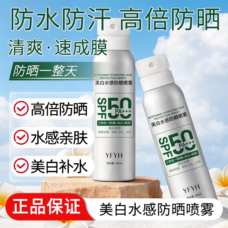 美白水感防晒喷雾持妆高倍舒缓