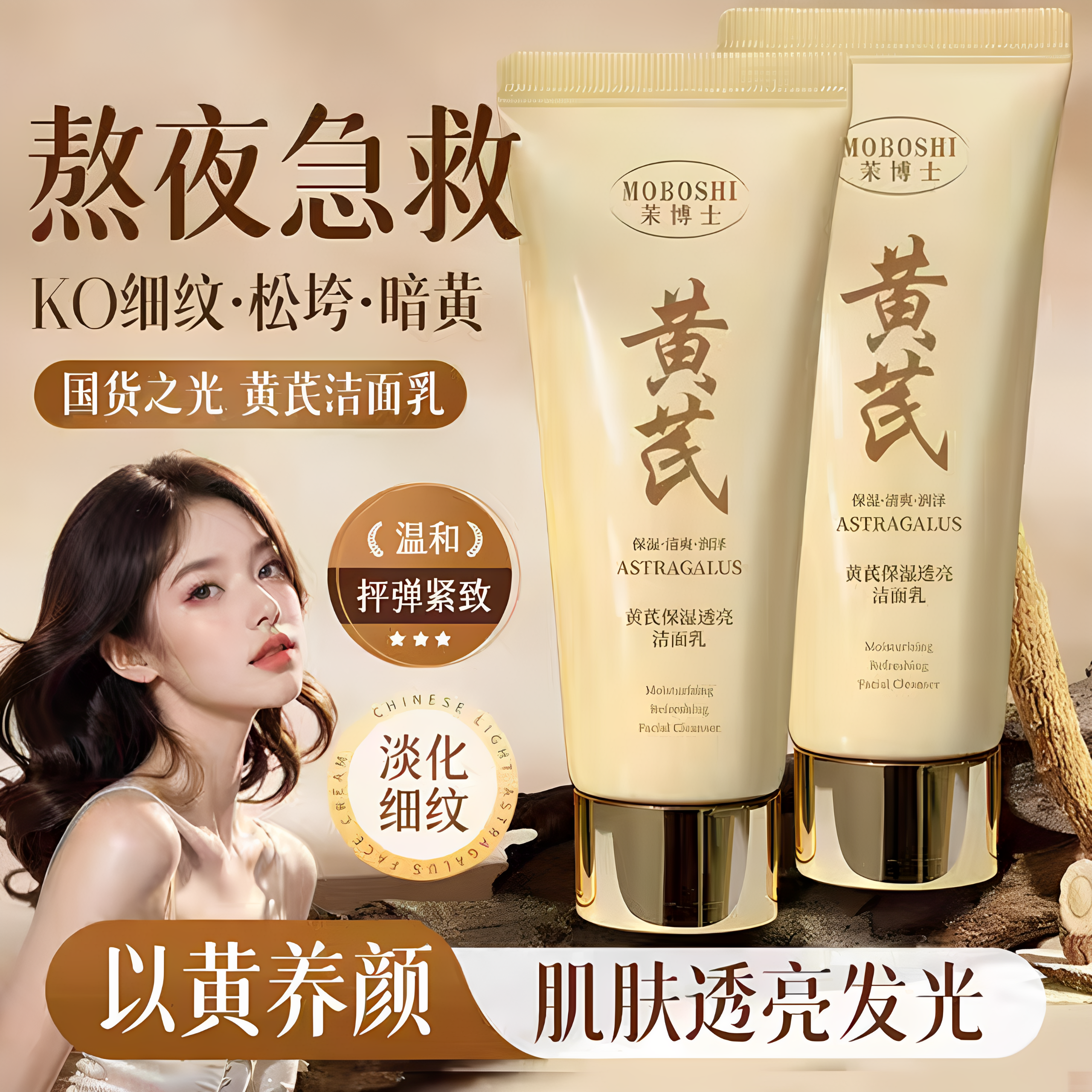 黄芪保湿透亮洁面乳去黄提亮肤色