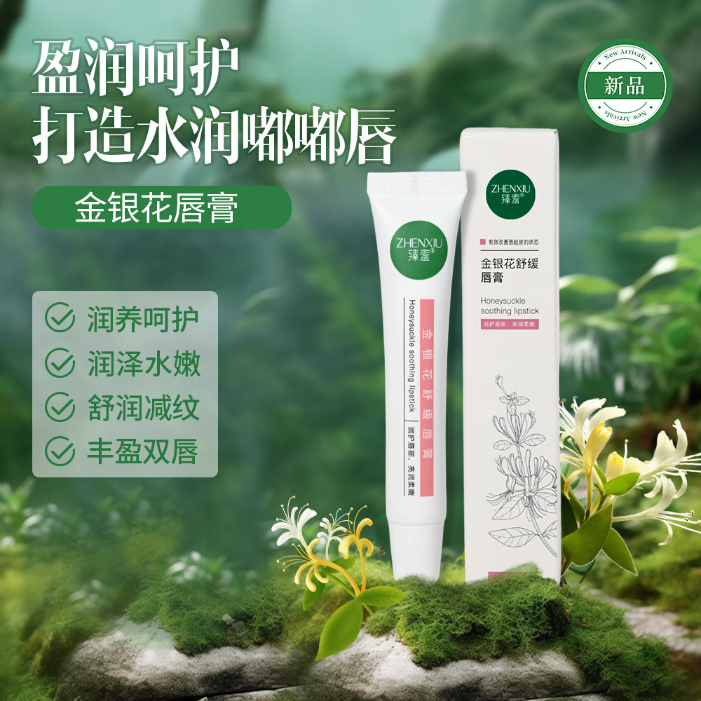 金银花舒缓膏嘴唇热气起皮干裂纹