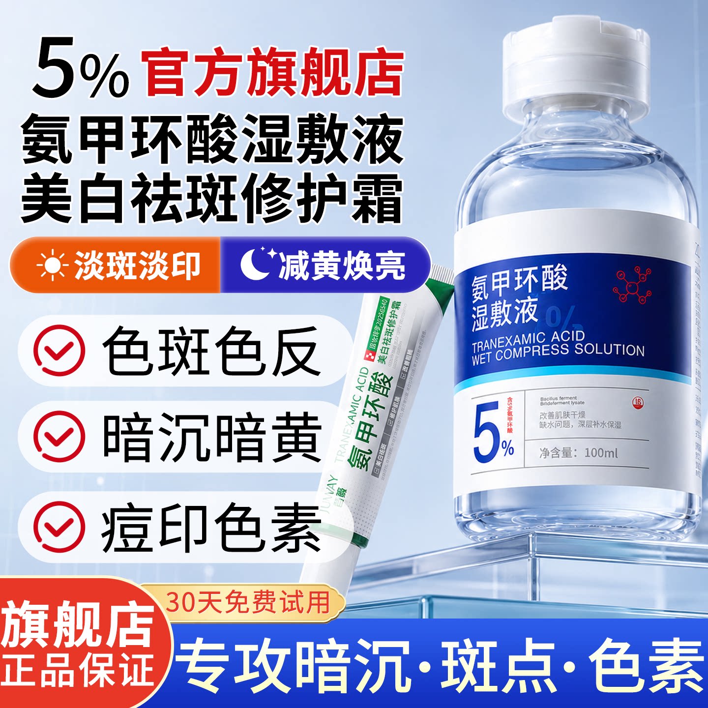 氨甲环酸湿敷水旗舰店正品