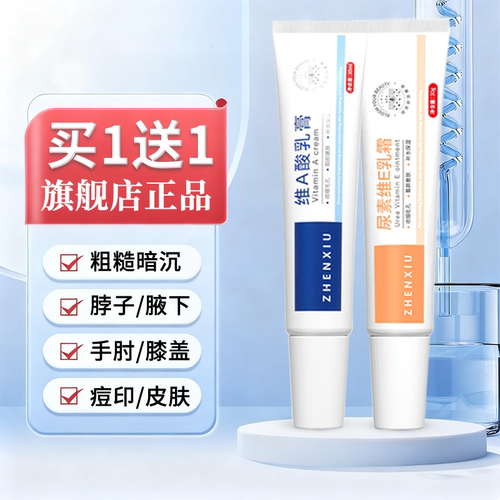 尿素维e乳霜维a酸乳膏组合正品