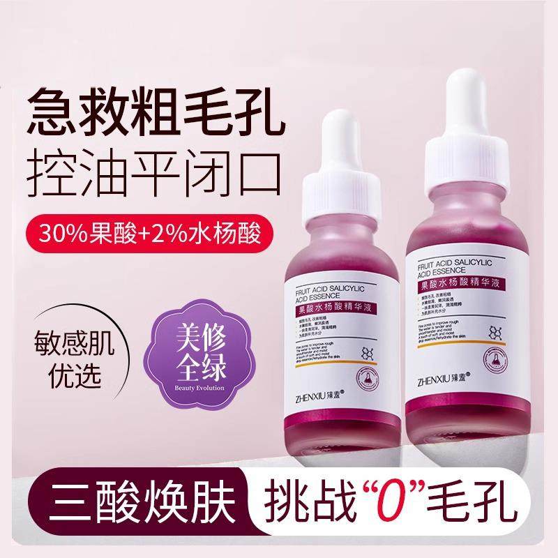 发2件果酸水杨酸改善毛孔粗大呵护精华液面部补水正品