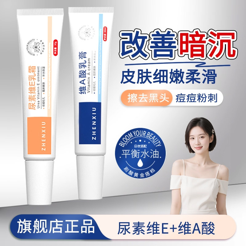 维a酸乳膏尿素维e乳霜正品官方旗舰店维生素美白祛斑霜和软去淡斑