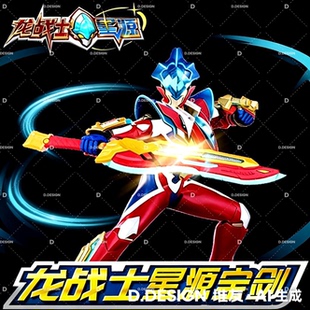 龙战士星源宝剑飞虹流云发光合体武器男孩儿童变形玩具套装女孩