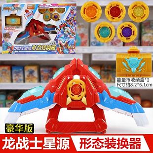 龙战士星源变身器豪华形态转换器星元星人星云媛变形男孩儿童玩具