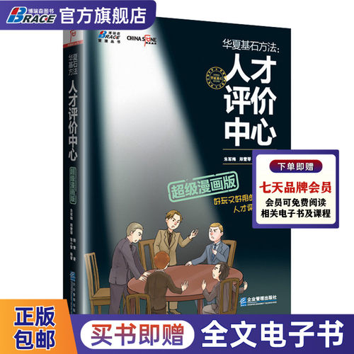 华夏基石方法 人才评价中心漫画版 彭剑锋时勘推荐 面临的困扰问题 用漫画形式写成 人才测评专业书籍 行政管理 邢雷著