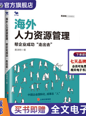 海外人力资源管理 中国企业国际化管理 海外HR招聘外派政策人力资源管理体系与机制 企业管理梯队书籍 HRBP是这样炼成的作者黄渊明
