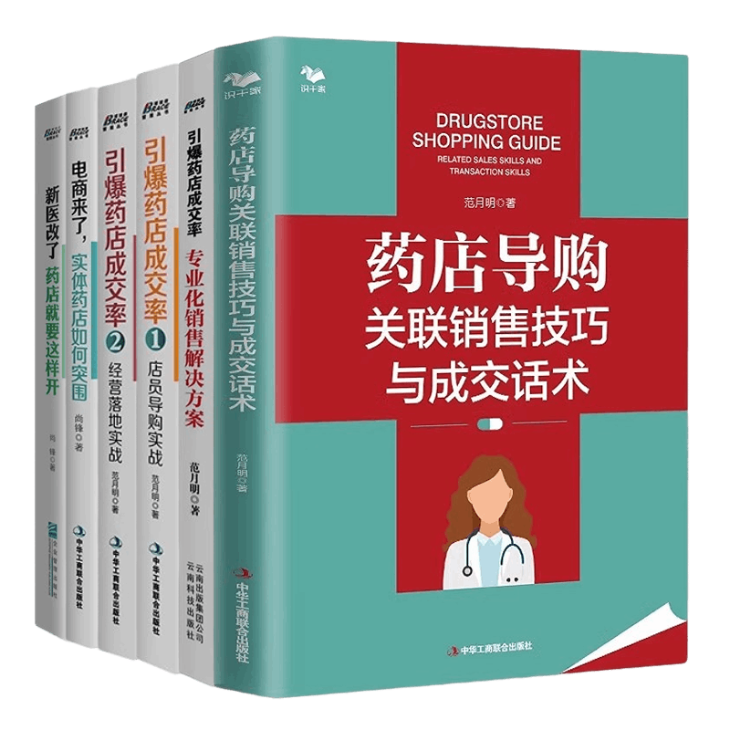 药店新医改电商成交导购销售技巧