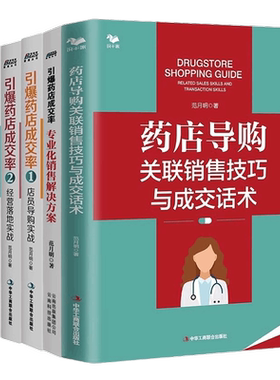 药店新医改电商成交导购销售技巧