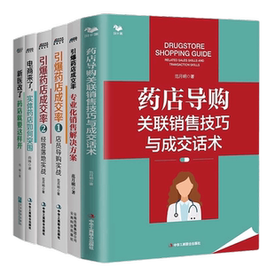 药店实战六本套装：新医改药店就要这样开+电商药店如何突围+药店成交率1+2+专业销售解决方案+药店导购关联销售技巧与成交话术