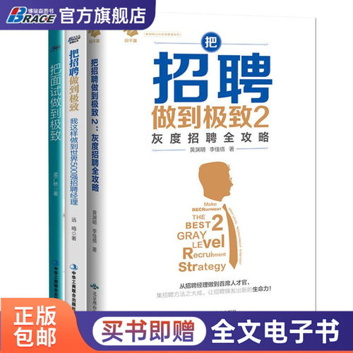 人力资源管理套装3册招聘做到