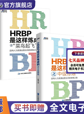 HRBP是这样炼成的之菜鸟起飞 +中级修炼——迈向人力资源业务伙伴的修炼之路 新海 新手入门知识技巧方案案例实践 博瑞森官方正版