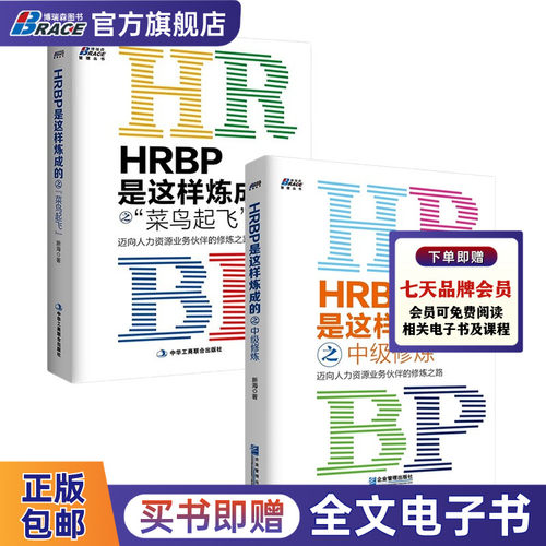 HRBP是这样炼成的菜鸟起飞人力