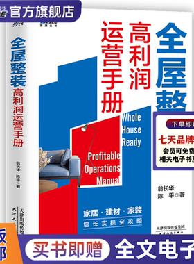 全屋整装高利润运营手册家装企业整装运营管理教程橱柜衣柜家具全屋定制精装修营销技巧