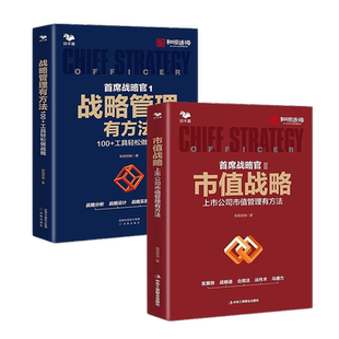 和恒咨询战略2本套：首席战略官1：战略管理有方法+市值战略 : 上市公司市值管理有方法/企业公司上市指导手册规划战略管理书籍