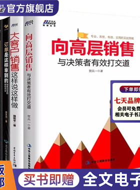 销售员拿单必备4本套：向高层销售：与决策者有效打交道+成为销售经理: B2B、工业品+订单是这样拿到的+大客户销售这样说这样做