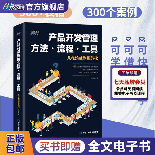 产品开发管理方法.流程工具（300个方法，400个工具）产品开发管理方法流程工具华为研发创新项目经理 任彭枞著 12年研发管理经验