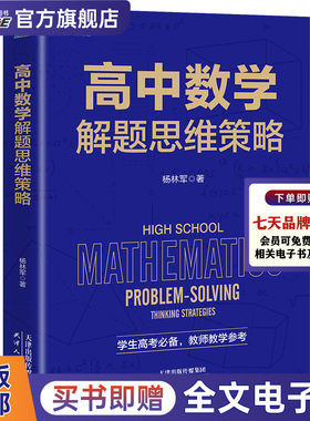 高中数学解题思维策略 杨林军著 高一高二高三高中数学思维拓展训练辅导 高考备考数学公式定理公理解题高考适用 教师教学参考