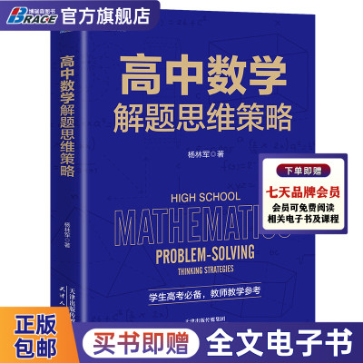 高中数学解题思维策略 杨林军著 高一高二高三高中数学思维拓展训练辅导 高考备考数学公式定理公理解题高考适用 教师教学参考