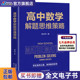 定理公理解题高考适用 高中数学解题思维策略 高考备考数学公式 高一高二高三高中数学思维拓展训练辅导 教师教学参考 杨林军著
