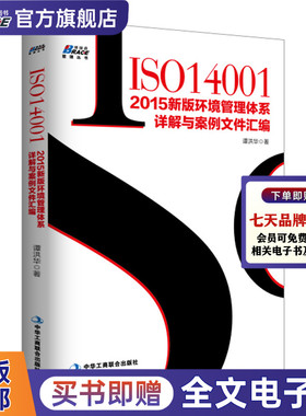 正版包邮 ISO14001 2015新版环境管理体系详解与案例文件汇编 内审员 环境管理体系审核员培训认证教材