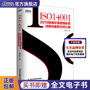 正版包邮 ISO14001 2015新版环境管理体系详解与案例文件汇编 内审员 环境管理体系审核员培训认证教材