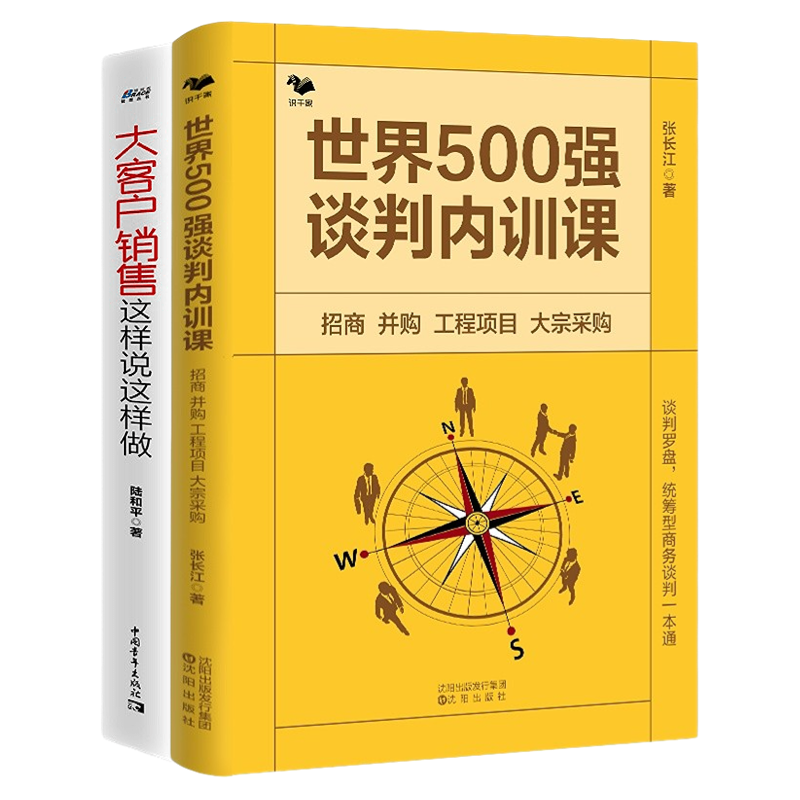 大客户谈判训练2本套：世界500强谈判内训课 : 招商 并购 工程项目 大宗采购+大客户销售谈判