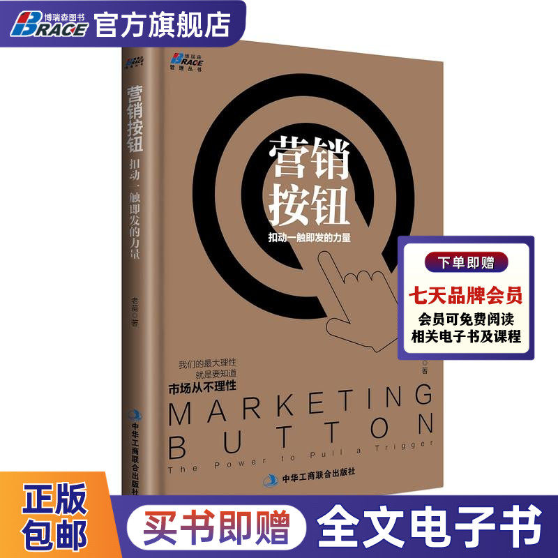 营销按钮-扣动一触即发的力量 老苗著 我们的理性就是要知道市场从不理性叶茂中荐营销学销售书企业营销管理底层逻辑 理论实践卖货